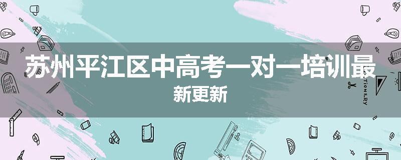 苏州平江区中高考一对一培训最新更新