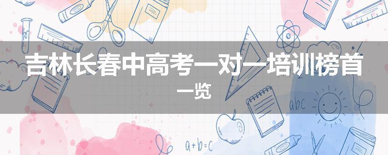 吉林长春中高考一对一培训榜首一览