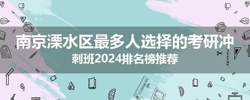 南京溧水区最多人选择的考研冲刺班2024排名榜推荐