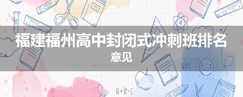 福建福州高中封闭式冲刺班排名意见