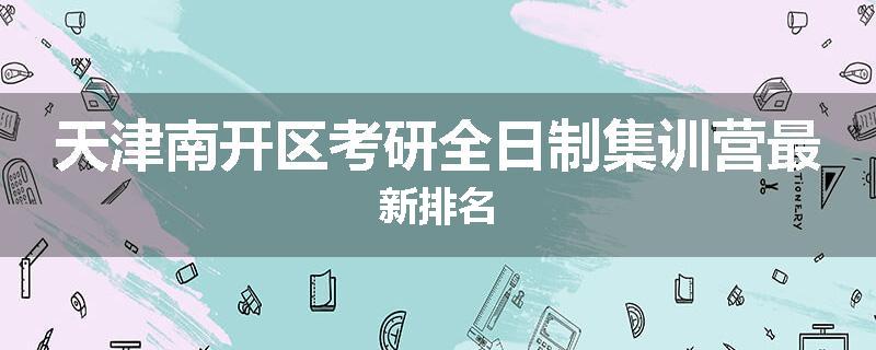 天津南开区考研全日制集训营最新排名