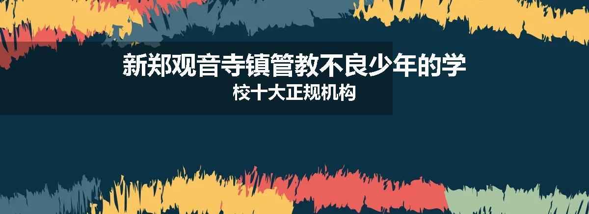 新郑观音寺镇管教不良少年的学校十大正规机构
