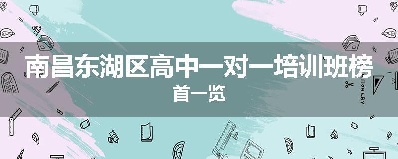 南昌东湖区高中一对一培训班榜首一览
