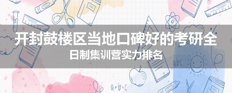 开封鼓楼区当地口碑好的考研全日制集训营实力排名