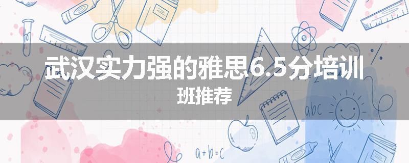 武汉实力强的雅思6.5分培训班推荐