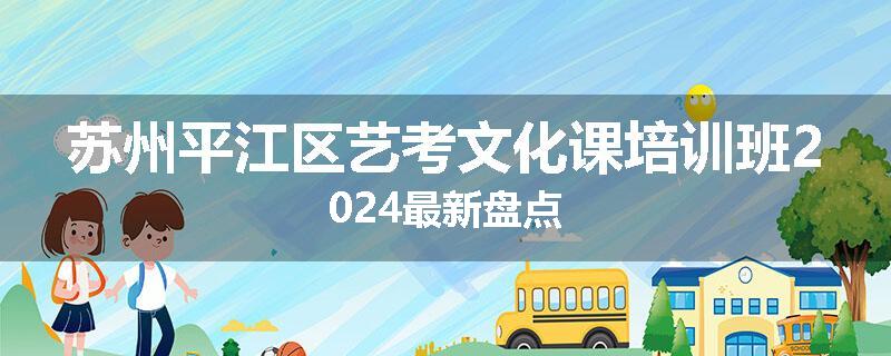 苏州平江区艺考文化课培训班2024最新盘点