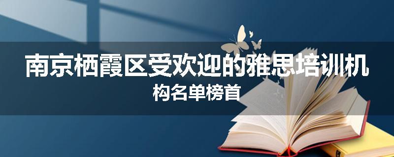 南京栖霞区受欢迎的雅思培训机构名单榜首