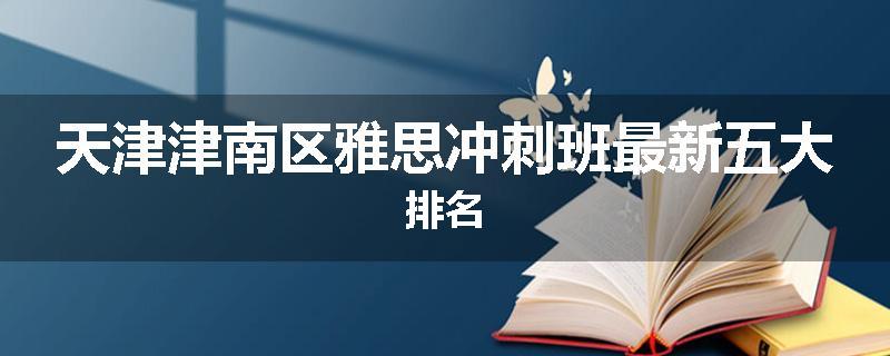天津津南区雅思冲刺班最新五大排名
