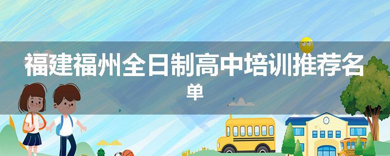 福建福州全日制高中培训推荐名单