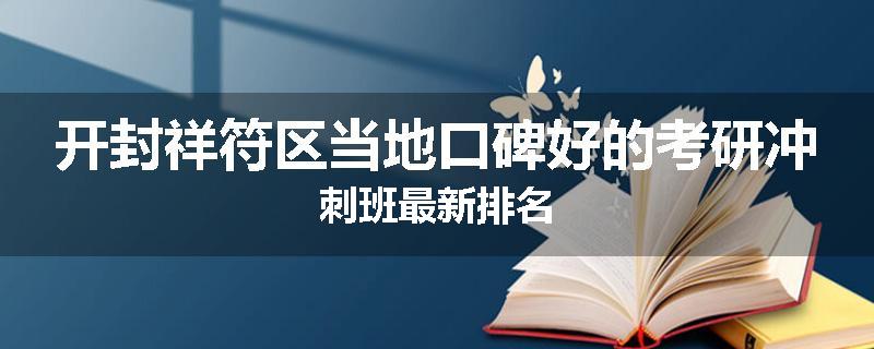 开封祥符区当地口碑好的考研冲刺班最新排名