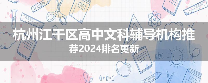 杭州江干区高中文科辅导机构推荐2024排名更新
