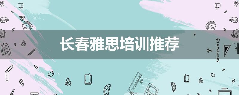 长春雅思培训推荐
