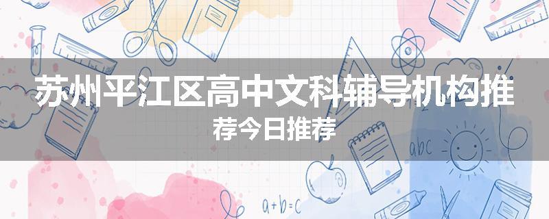 苏州平江区高中文科辅导机构推荐今日推荐