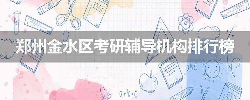 郑州金水区考研辅导机构排行榜