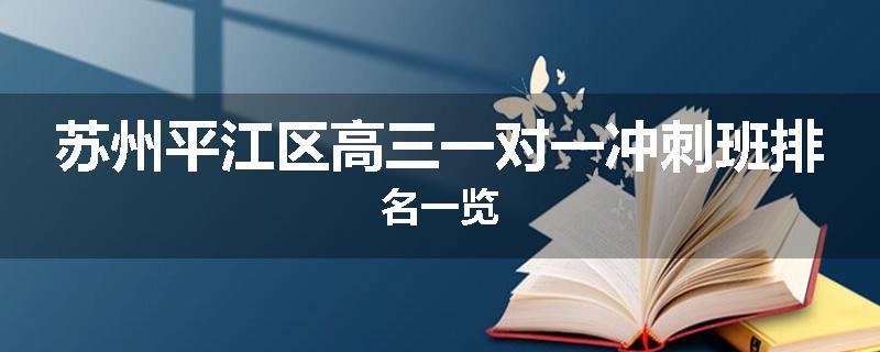 苏州平江区高三一对一冲刺班排名一览