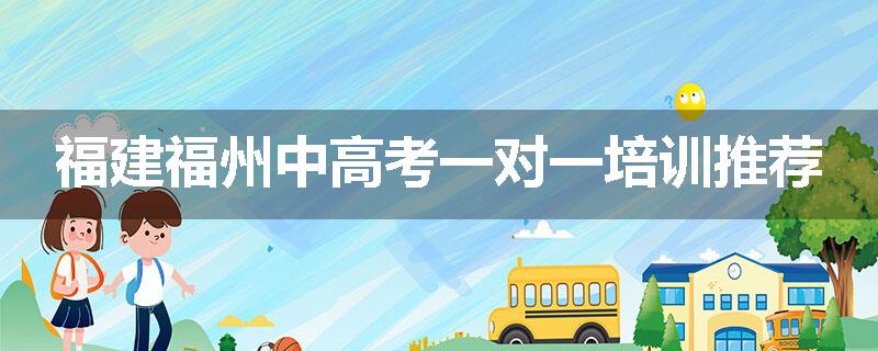 福建福州中高考一对一培训推荐