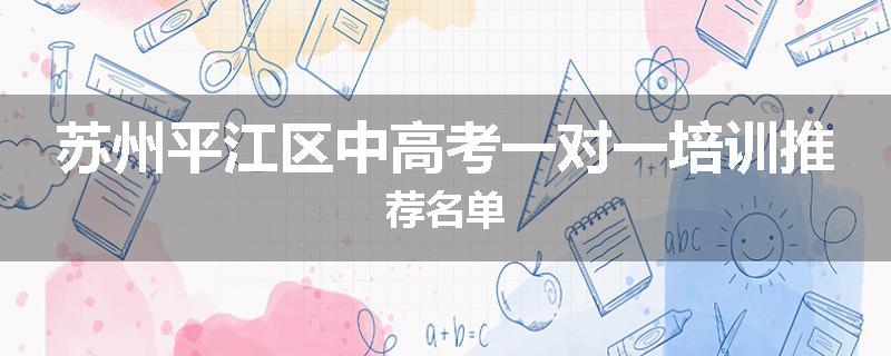 苏州平江区中高考一对一培训推荐名单