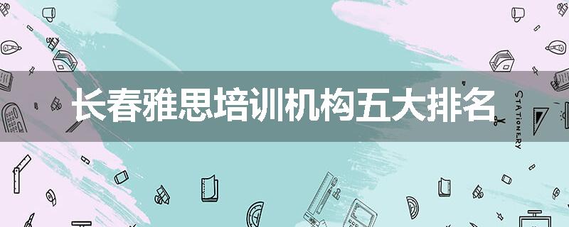 长春雅思培训机构五大排名