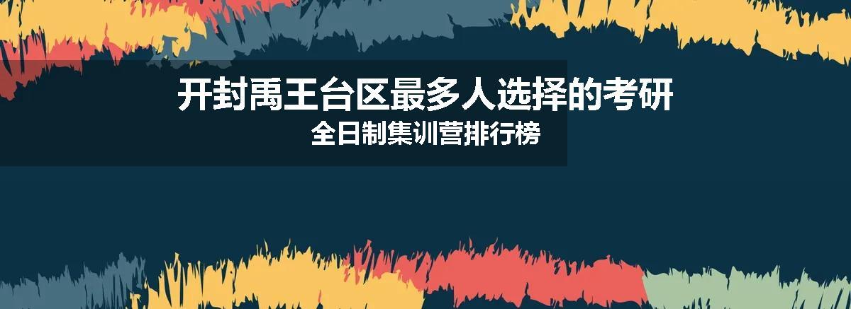 开封禹王台区最多人选择的考研全日制集训营排行榜