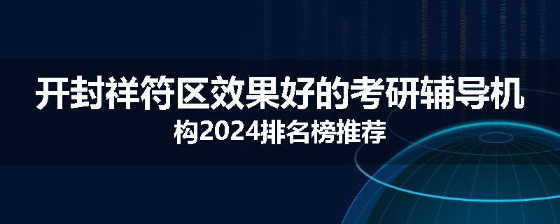 开封祥符区效果好的考研辅导机构2024排名榜推荐