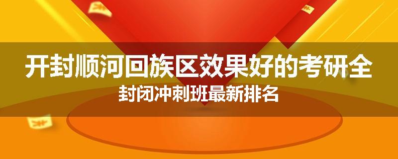 开封顺河回族区效果好的考研全封闭冲刺班最新排名