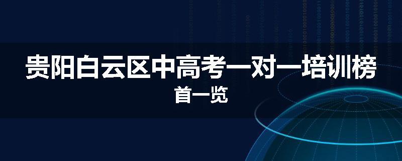 贵阳白云区中高考一对一培训榜首一览