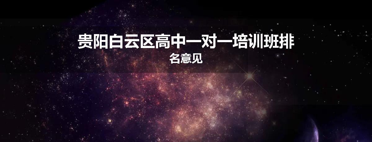 贵阳白云区高中一对一培训班排名意见