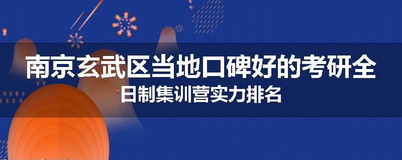 南京玄武区当地口碑好的考研全日制集训营实力排名