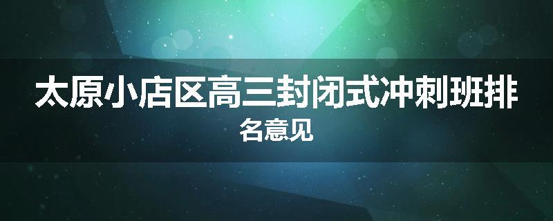太原小店区高三封闭式冲刺班排名意见
