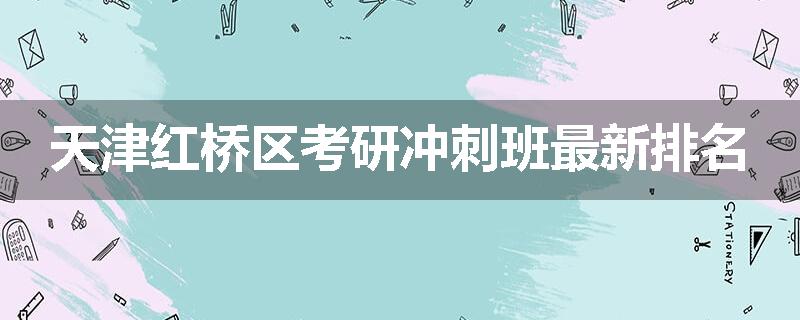 天津红桥区考研冲刺班最新排名