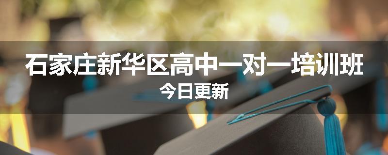 石家庄新华区高中一对一培训班今日更新