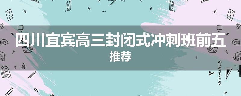 四川宜宾高三封闭式冲刺班前五推荐