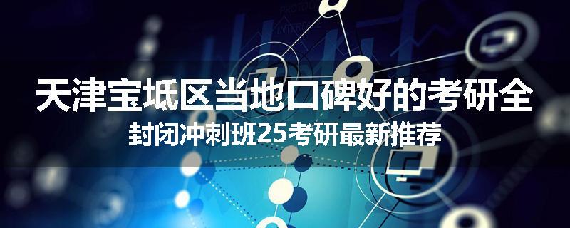 天津宝坻区当地口碑好的考研全封闭冲刺班25考研最新推荐