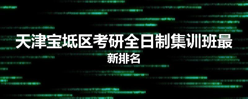 天津宝坻区考研全日制集训班最新排名