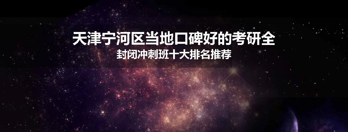 天津宁河区当地口碑好的考研全封闭冲刺班十大排名推荐