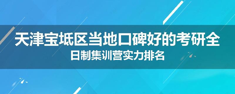 天津宝坻区当地口碑好的考研全日制集训营实力排名