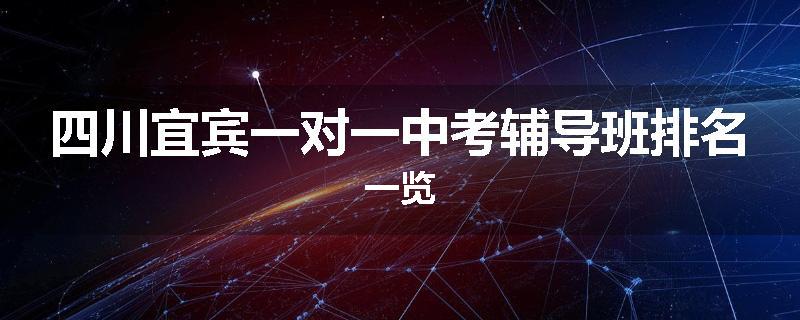 四川宜宾一对一中考辅导班排名一览