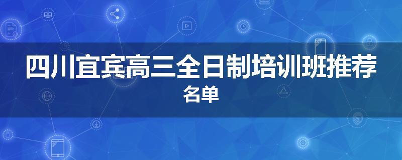 四川宜宾高三全日制培训班推荐名单