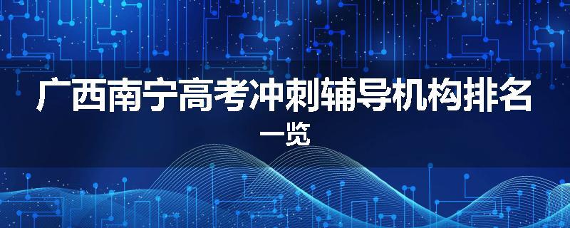广西南宁高考冲刺辅导机构排名一览