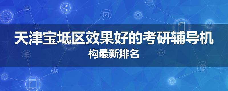 天津宝坻区效果好的考研辅导机构最新排名