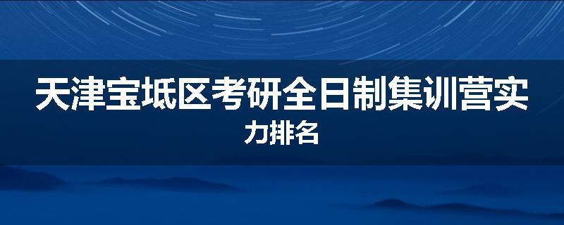 天津宝坻区考研全日制集训营实力排名