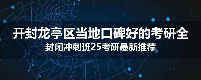 开封龙亭区当地口碑好的考研全封闭冲刺班25考研最新推荐