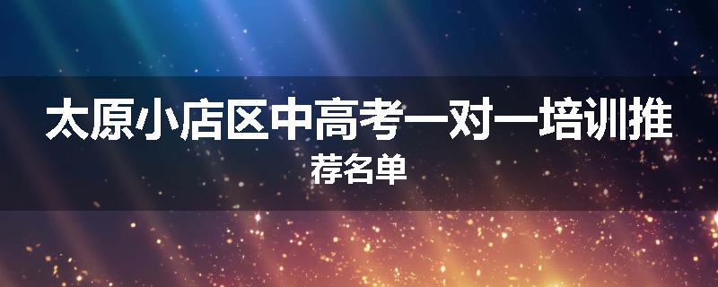 太原小店区中高考一对一培训推荐名单