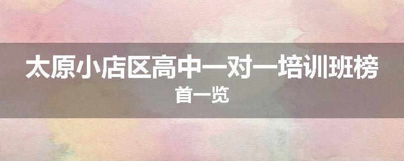 太原小店区高中一对一培训班榜首一览