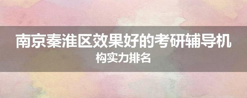 南京秦淮区效果好的考研辅导机构实力排名