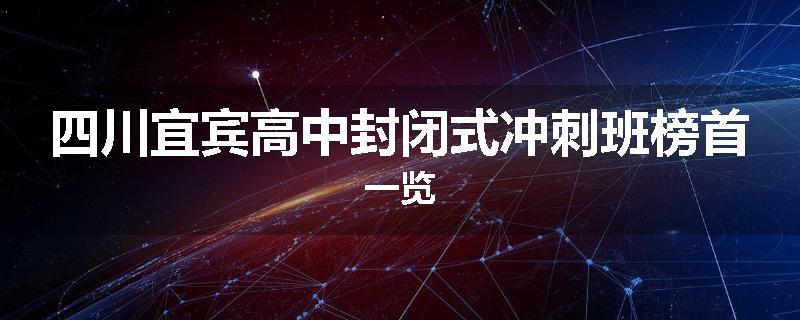 四川宜宾高中封闭式冲刺班榜首一览