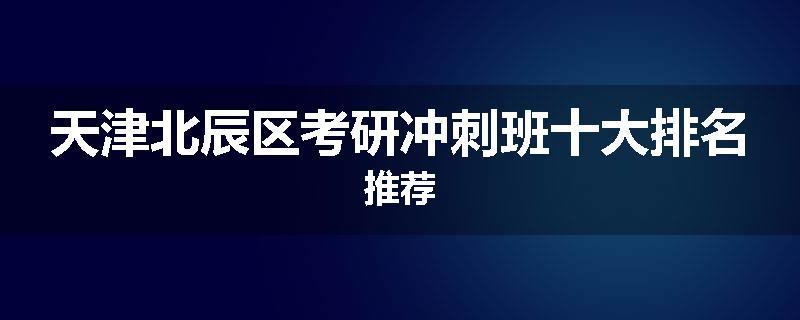 天津北辰区考研冲刺班十大排名推荐