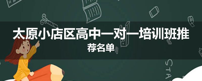 太原小店区高中一对一培训班推荐名单