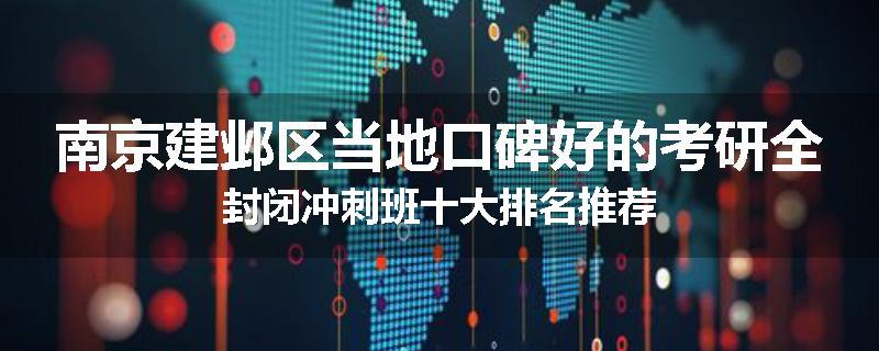 南京建邺区当地口碑好的考研全封闭冲刺班十大排名推荐