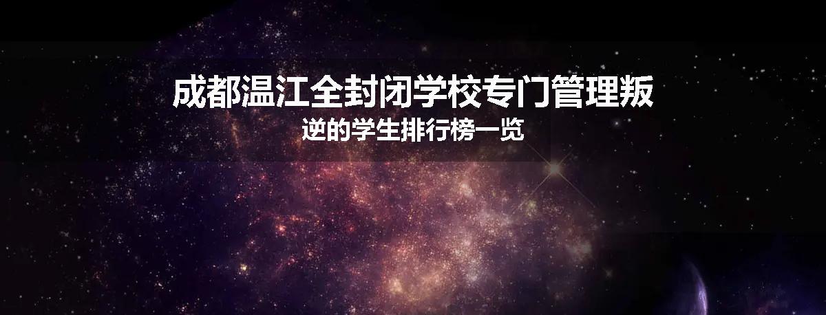 成都温江全封闭学校专门管理叛逆的学生排行榜一览